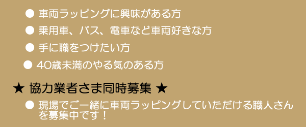 社員・スタッフ募集および協力業者さま募集